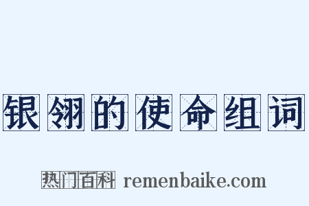 银翎的使命组词是什么意思的图片